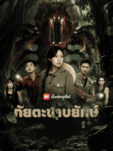 ดูซีรี่ย์ออนไลน์ฟรี ภัยตะขาบยักษ์ (2025) ซับไทย