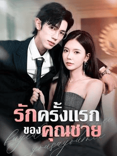 ดูซีรี่ย์ออนไลน์ฟรี รักครั้งแรกของคุณชาย (2025) ซับไทย