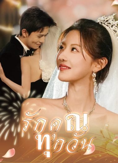 ดูหนังออนไลน์ฟรี รักคุณทุกวัน (2025) ซับไทย