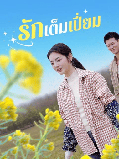 ดูหนังออนไลน์ฟรี รักเต็มเปี่ยม(2025) ซับไทย