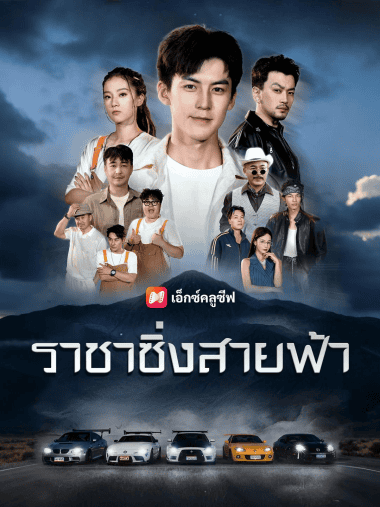ดูซีรี่ย์ออนไลน์ฟรี ราชาซิ่งสายฟ้า (2025) ซับไทย