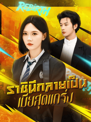 ดูซีรี่ย์ออนไลน์ฟรี ราชินีกลายเป็นเมียสุดแกร่ง(2025) ซับไทย