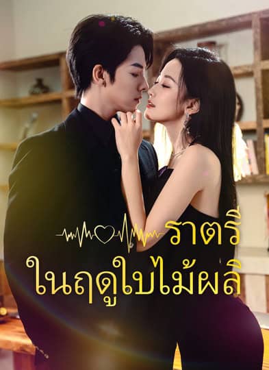 ราตรีในฤดูใบไม้ผลิ (2025) ซับไทย