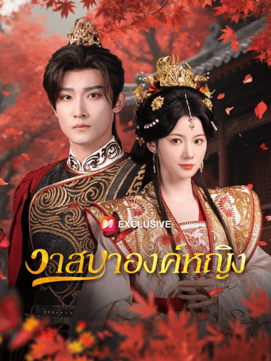 ดูซีรี่ย์ออนไลน์ฟรี วาสนาองค์หญิง (2025) พากย์ไทย