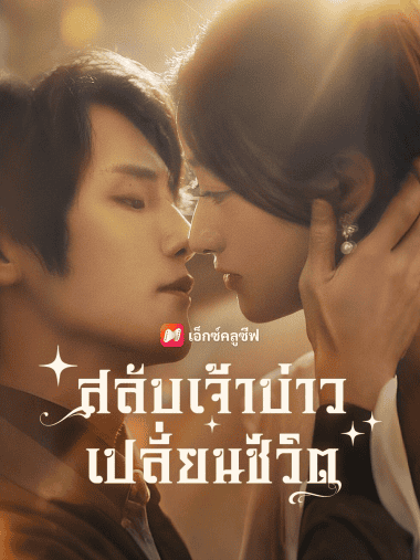 ดูหนังออนไลน์ฟรี สลับเจ้าบ่าว เปลี่ยนชีวิต (2025) ซับไทย