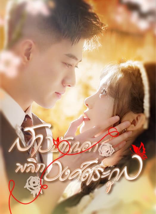 สาวบ้านนอกพลิกวงศ์ตระกูล (2025) ซับไทย