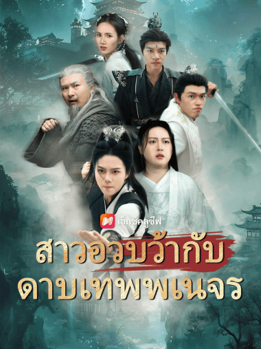 ดูซีรี่ย์ออนไลน์ฟรี สาวอวบว้ากับดาบเทพพเนจร (2025) ซับไทย
