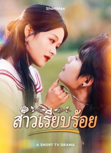 ดูหนังออนไลน์ฟรี สาวเรียบร้อย (2025) ซับไทย