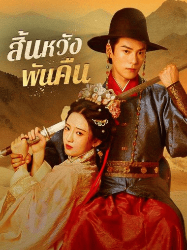 ดูหนังออนไลน์ฟรี สิ้นหวังพันคืน (2025) พากย์ไทย