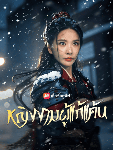 ดูซีรี่ย์ออนไลน์ฟรี หญิงงามผู้แก้แค้น (2025) ซับไทย