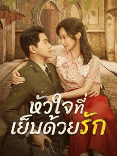 ดูซีรี่ย์ออนไลน์ฟรี หัวใจที่เย็บด้วยรัก (2025) ซับไทย
