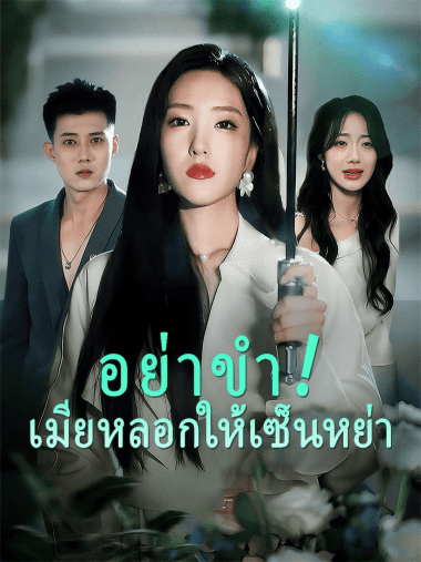 ดูซีรี่ย์ออนไลน์ฟรี อย่าขำ! เมียหลอกให้เซ็นหย่า (2025) พากย์ไทย
