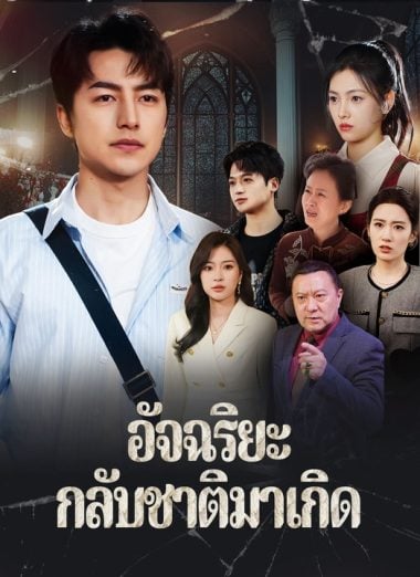 ดูหนังออนไลน์ฟรี อัจฉริยะกลับชาติมาเกิด (2025) ซับไทย