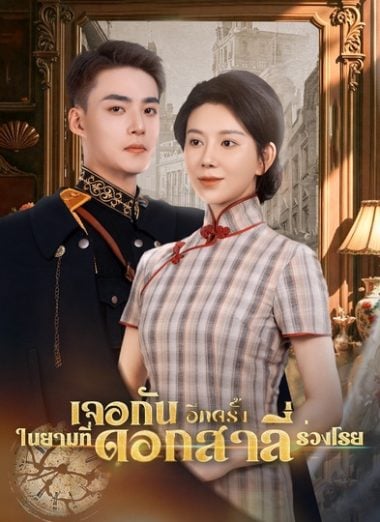 ดูหนังออนไลน์ฟรี เจอกันอีกครั้ง ในยามที่ดอกสาลี่ร่วงโรย (2025) ซับไทย
