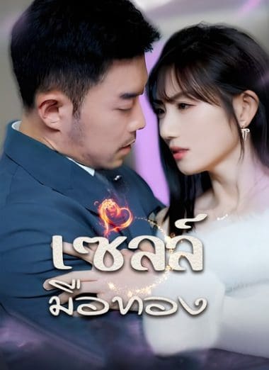 ดูหนังออนไลน์ฟรี เซลล์มือทอง (2025) ซับไทย