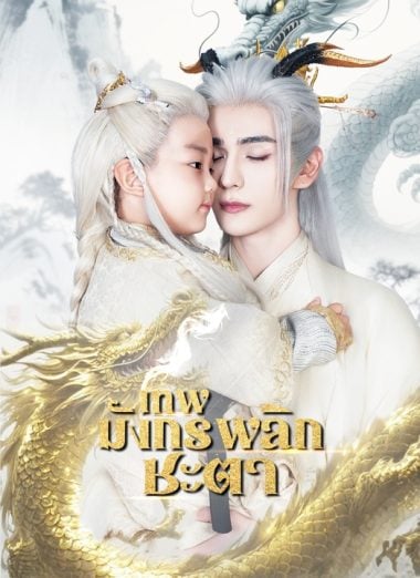 ดูหนังออนไลน์ฟรี เทพมังกรพลิกชะตา (2025) ซับไทย