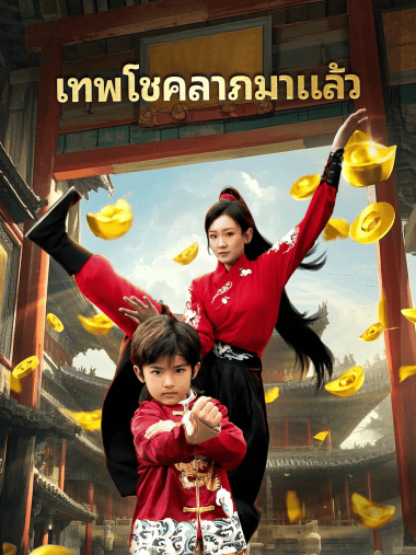 ดูซีรี่ย์ออนไลน์ฟรี เทพโชคลาภมาแล้ว (2025) ซับไทย