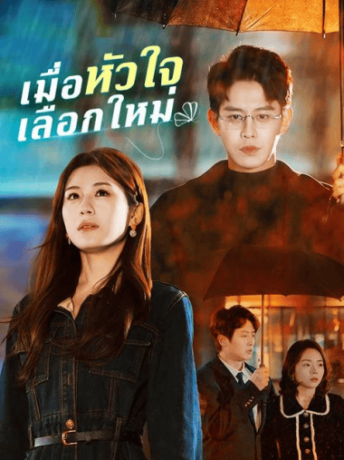 ดูหนังออนไลน์ฟรี เมื่อหัวใจเลือกใหม่ (2025) ซับไทย