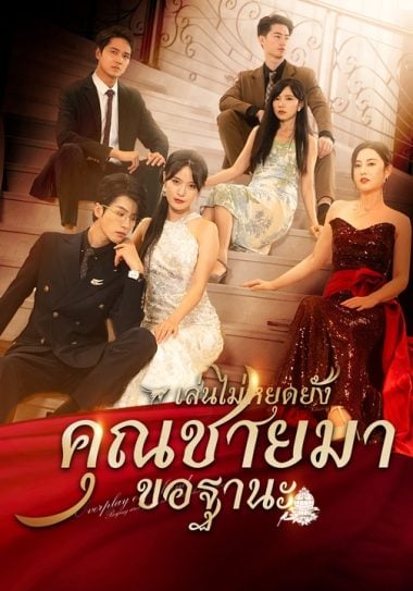 ดูหนังออนไลน์ฟรี เล่นไปใหญ่แล้วคุณชายมาขอฐานะ (2025) พากย์ไทย