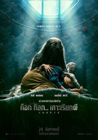 ดูซีรี่ย์ออนไลน์ฟรี Cobweb (2023) ก๊อก ก๊อก เคาะเรียกผี