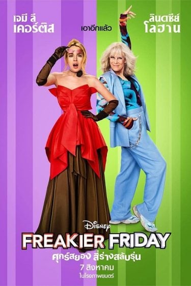 ดูซีรี่ย์ออนไลน์ฟรี Freakier Friday (2025) ศุกร์สยอง สี่ร่างสลับรุ่น