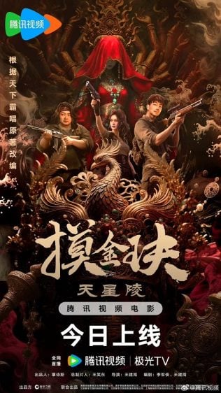 ดูซีรี่ย์ออนไลน์ฟรี Gold Digging Jade Tianxing Mausoleum (2025) ปล้นสุสานเทียนซิง