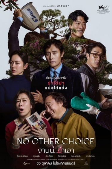 ดูซีรี่ย์ออนไลน์ฟรี No Other Choice (2025) งานนี้ ฆ่าเอา