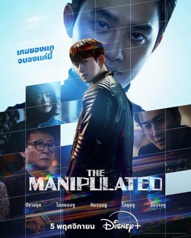 ดูซีรี่ย์ออนไลน์ฟรี The Manipulated (2025)