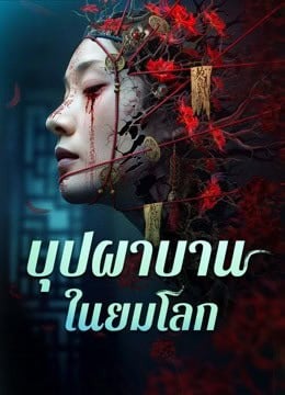 ดูซีรี่ย์ออนไลน์ฟรี Youming Flowers Bloom (2025) บุปผาบานในยมโลก