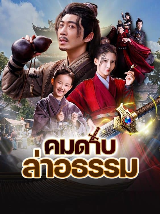 คมดาบล่าอธรรม (2025) ซับไทย