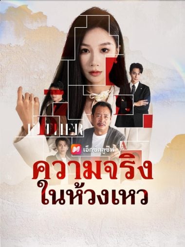 ดูซีรี่ย์ออนไลน์ฟรี ความจริงในห้วงเหว (2025) ซับไทย