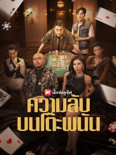 ดูซีรี่ย์ออนไลน์ฟรี ความลับบนโต๊ะพนัน (2025) พากย์ไทย