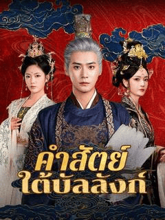 ดูซีรี่ย์ออนไลน์ฟรี คำสัตย์ใต้บัลลังก์ (2025) พากย์ไทย