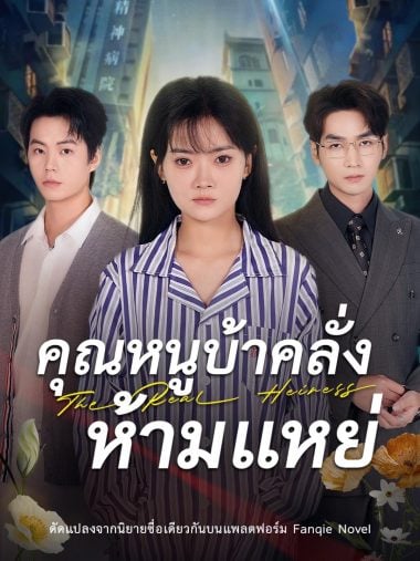 ดูซีรี่ย์ออนไลน์ฟรี คุณหนูบ้าคลั่ง ห้ามแหย่ (2025) ซับไทย