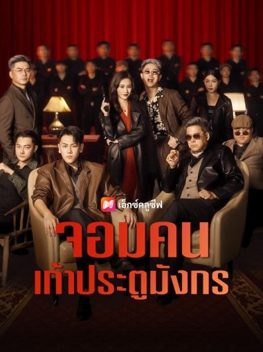 ดูซีรี่ย์ออนไลน์ฟรี จอมคนเก้าประตูมังกร (2025) ซับไทย