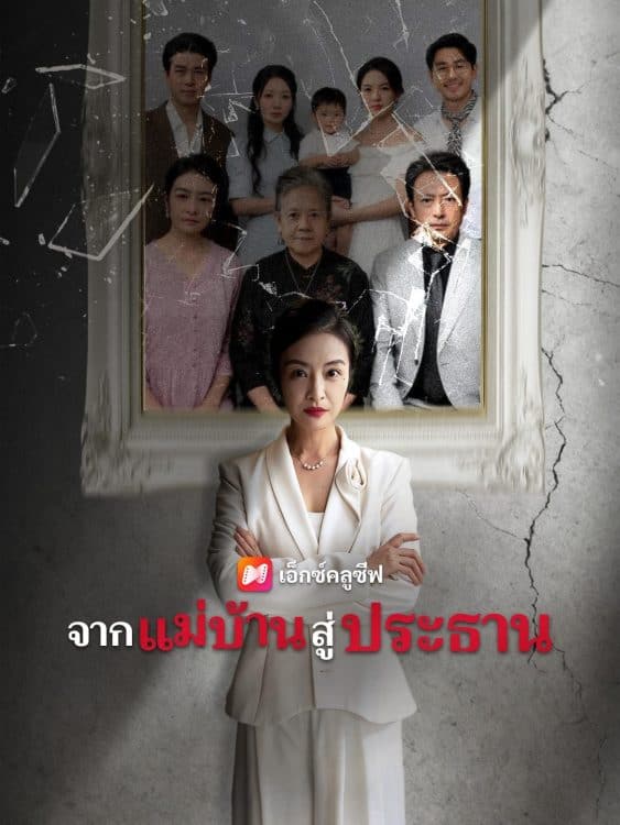 จากแม่บ้านสู่ประธาน (2025) ซับไทย