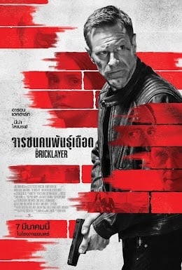 ดูซีรี่ย์ออนไลน์ฟรี The Bricklayer​ (จารชนคนพันธุ์เดือด)
