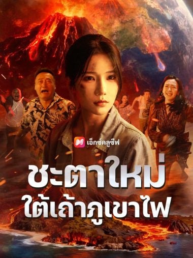 ดูซีรี่ย์ออนไลน์ฟรี ชะตาใหม่ใต้เถ้าภูเขาไฟ (2025) ซับไทย