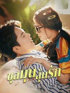 ดูซีรี่ย์ออนไลน์ฟรี ชุลมุนลุ้นรัก (2025) ซับไทย