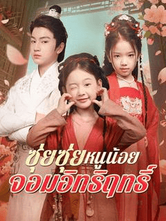 ดูซีรี่ย์ออนไลน์ฟรี ซุ่ยซุ่ย หนูน้อยจอมอิทธิฤทธิ์ (2025) พากย์ไทย