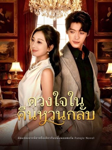 ดูซีรี่ย์ออนไลน์ฟรี ดวงใจในคืนหวนกลับ (2025) ซับไทย