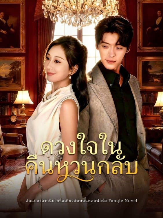 ดวงใจในคืนหวนกลับ (2025) ซับไทย