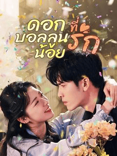 ดูซีรี่ย์ออนไลน์ฟรี ดอกบอลลูนน้อยที่รัก (2025) ซับไทย