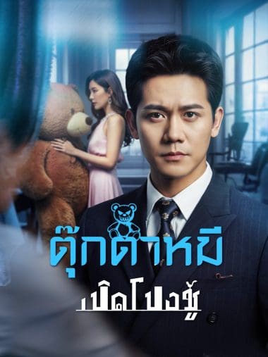 ดูซีรี่ย์ออนไลน์ฟรี ตุ๊กตาหมีซ่อนบาป (2025) ซับไทย