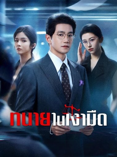 ดูซีรี่ย์ออนไลน์ฟรี ทนายในเงามืด (2025) ซับไทย