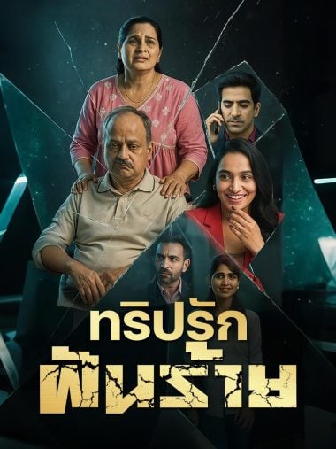 ดูหนังออนไลน์ฟรี ทริปรักฝันร้าย (2025) ซับไทย