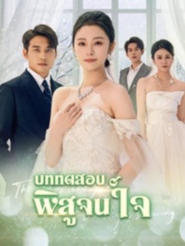 ดูซีรี่ย์ออนไลน์ฟรี บททดสอบพิสูจน์ใจ (2025) ซับไทย