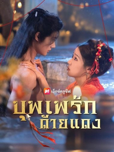 ดูซีรี่ย์ออนไลน์ฟรี บุพเพรักด้ายแดง (2025) ซับไทย