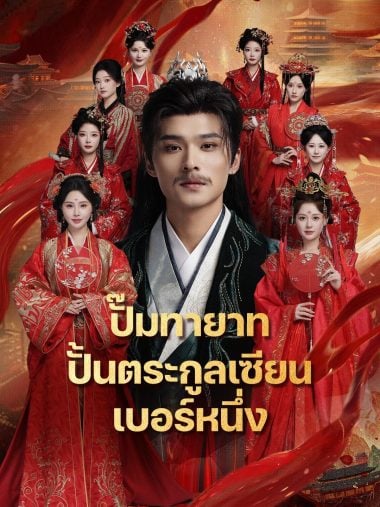 ดูซีรี่ย์ออนไลน์ฟรี ปั๊มทายาท ปั้นตระกูลเซียนเบอร์หนึ่ง (2025) ซับไทย