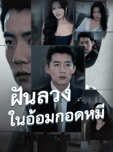 ดูซีรี่ย์ออนไลน์ฟรี ฝันลวงในอ้อมกอดหมี (2025) ซับไทย